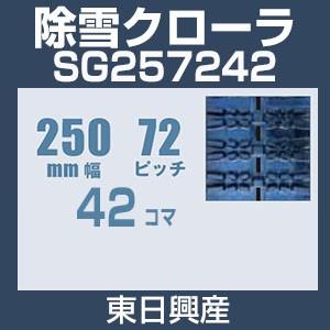東日興産 SG257242 除雪機用クローラ 250mm幅 72ピッチ コマ数42