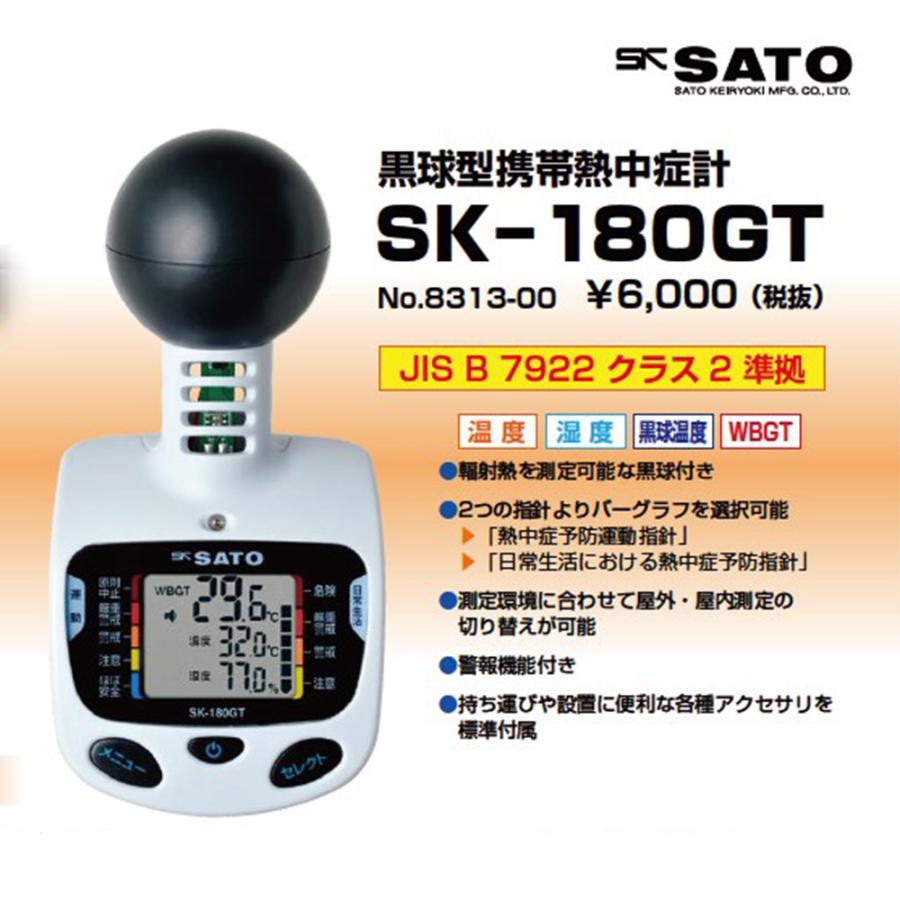 佐藤計量器 SK-180GT 黒球型携帯熱中症計 熱中症暑さ指数計 熱中症対策｜hokusho-shouji｜02