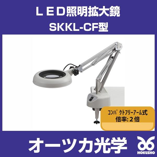 オーツカ光学 SKKL-CF2X ＬＥＤ照明拡大鏡 SKKL-CF型 （コンパクトフリーアーム式） 倍率：２倍 (SKKLCF2X)｜hokusho-shouji｜02