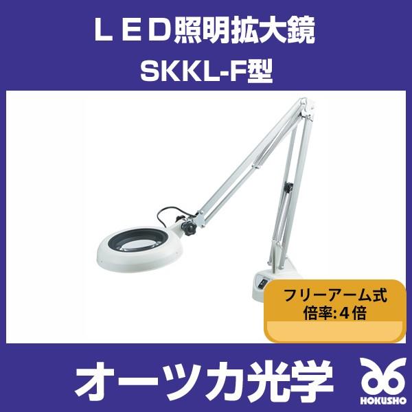 オーツカ光学 SKKL-F4X ＬＥＤ照明拡大鏡 SKKL-F型（フリーアーム式） 倍率：４倍 (SKKLF4X)｜hokusho-shouji｜02