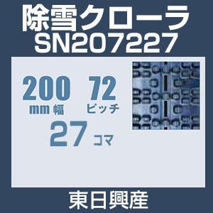 東日興産 SN207227 除雪機用クローラ 200mm幅 72ピッチ コマ数27