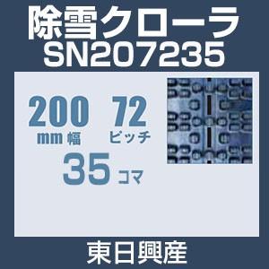 東日興産 SN207235 除雪機用クローラ 200mm幅 72ピッチ コマ数35
