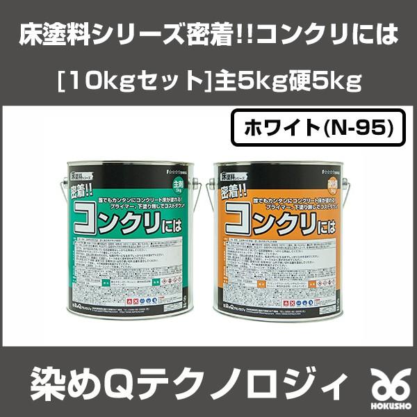 工場直送 床塗料シリーズ密着 コンクリには 10kgセット 主5kg硬5kg ホワイト N 95 送料無料 染めqテクノロジィ 高い品質 Kuljic Com