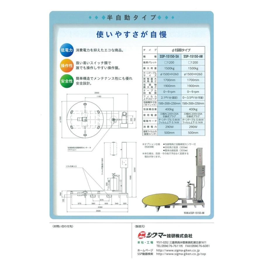 シグマー技研 SSP-15150-AM ストレッチフィルム包装機 上限下限 シグマー技研 SSP-15150-AM ストレッチフィルム包装機 上限下限