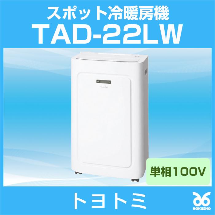 トヨトミ TAD-22LW スポット冷暖房エアコン 単相100V スポットクーラー 