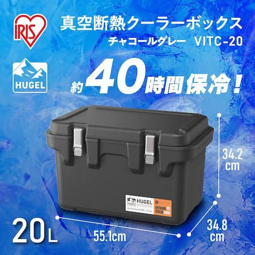 アイリスオーヤマ VITC-20-CH チャコールグレー (黒灰色) 20L 294775 HUGEL 真空断熱クーラーボックス 40時間保冷 キャンプ BBQ アウトドア IRIS｜hokusho-shouji｜02