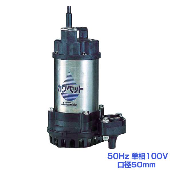 川本ポンプ WUP4-505-0.4S 排水用樹脂製水中ポンプ(汚水用)50Hz 単相100V 口径50mm(旧型式WUP3-505-0.4SG)