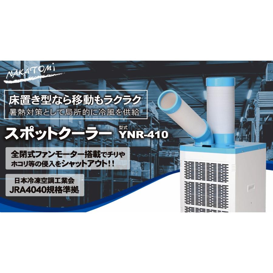 ナカトミ YNR-410 スポットクーラー エアコン 1口ダクト単相100V ナカトミ YNR-410 スポットクーラー エアコン 1口ダクト単相100V