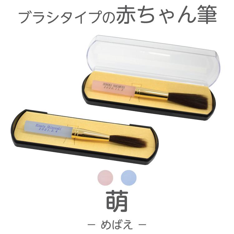 伝統工芸士作 赤ちゃん筆送料無料   胎毛筆・誕生記念筆 /萌コース パステルカラー軸 | 