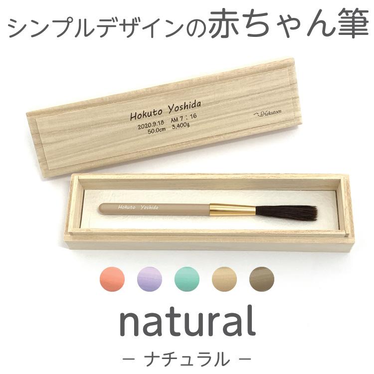 赤ちゃん筆 胎毛筆 赤ちゃん 保存 化粧筆 赤ちゃん筆 胎毛筆  naturalコース／出産祝い ギフト ファーストカット くせ毛 0歳 1歳 2歳 誕生記念（Yahoo!・熊野筆の北斗園）