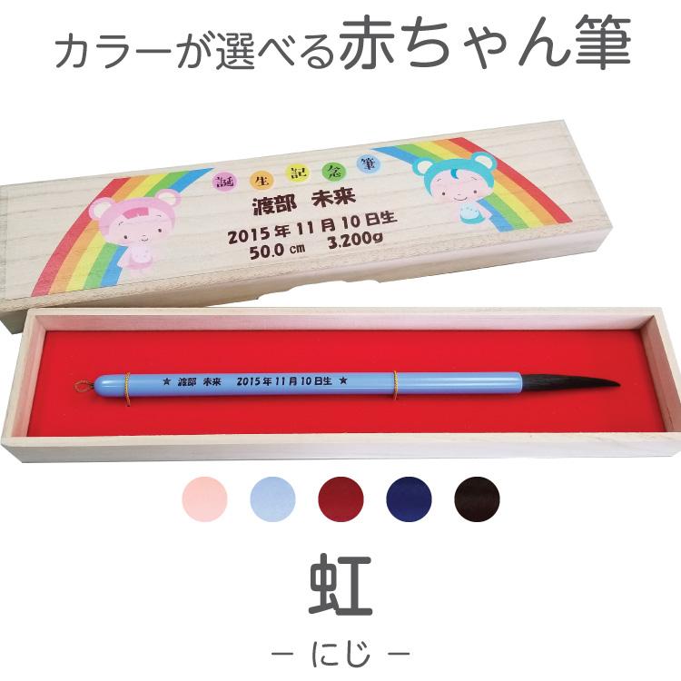 赤ちゃん筆 胎毛筆 　虹コース／出産祝いギフトにも | 