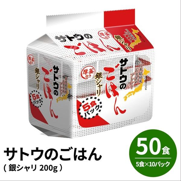 共同購入価格 サトウのごはん 50食 5食 10パック 銀シャリ0g 送料無料 日本正規代理店 Www Superavila Com