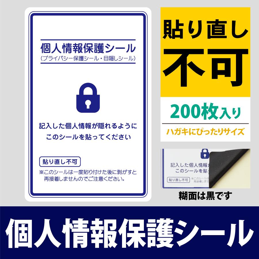 個人情報保護シール 貼り直し不可 200枚 レギュラーサイズ 90mm×138mm