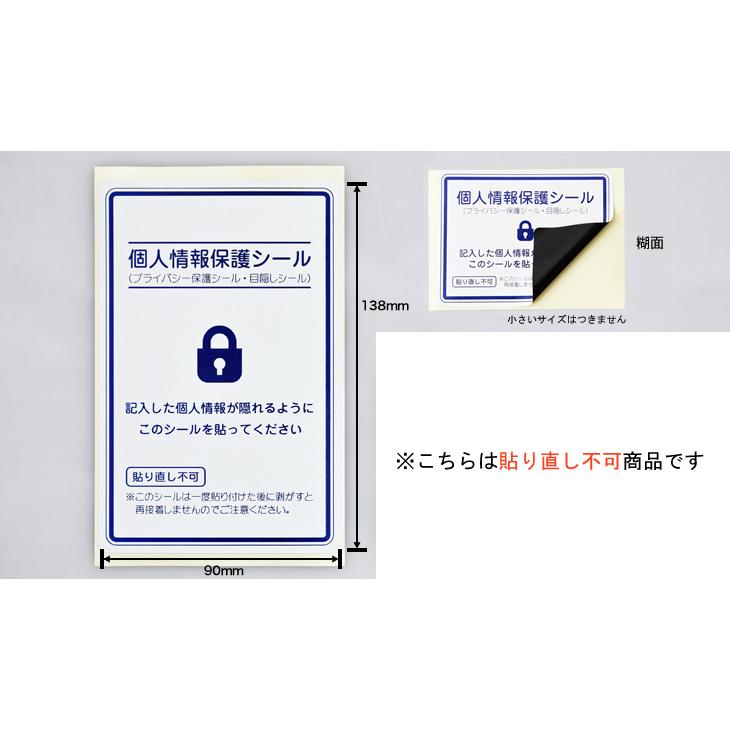 個人情報保護シール 貼り直し不可 200枚 レギュラーサイズ 90mm×138mm