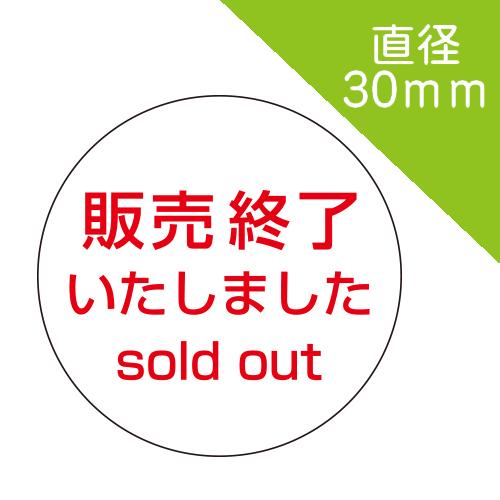 販売終了sold out シール」 直径30mm 200枚入 : シールとい 販売終了sold out シール」 直径30mm 200枚入 : シールとい