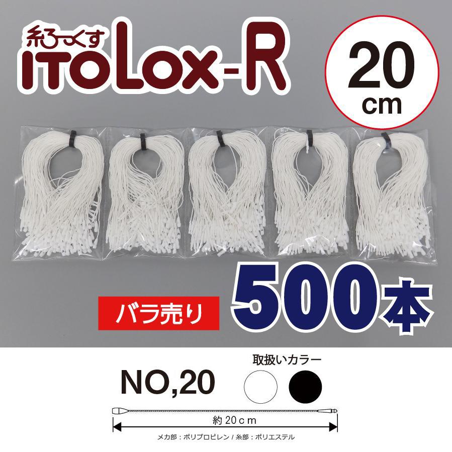 糸LOX-R 糸ロックス-R No.20 ばら売り500本 約20cm トスカバノック社製