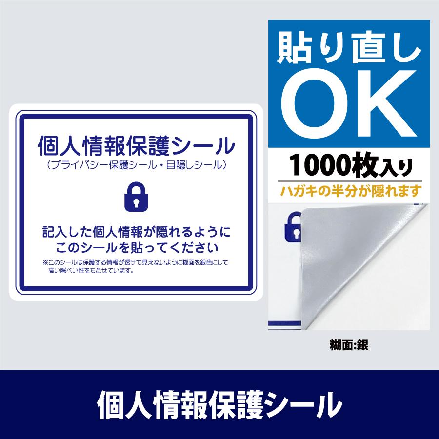 個人情報保護シール 貼り直し可能 1000枚 ハーフサイズ 90mm×70mm 