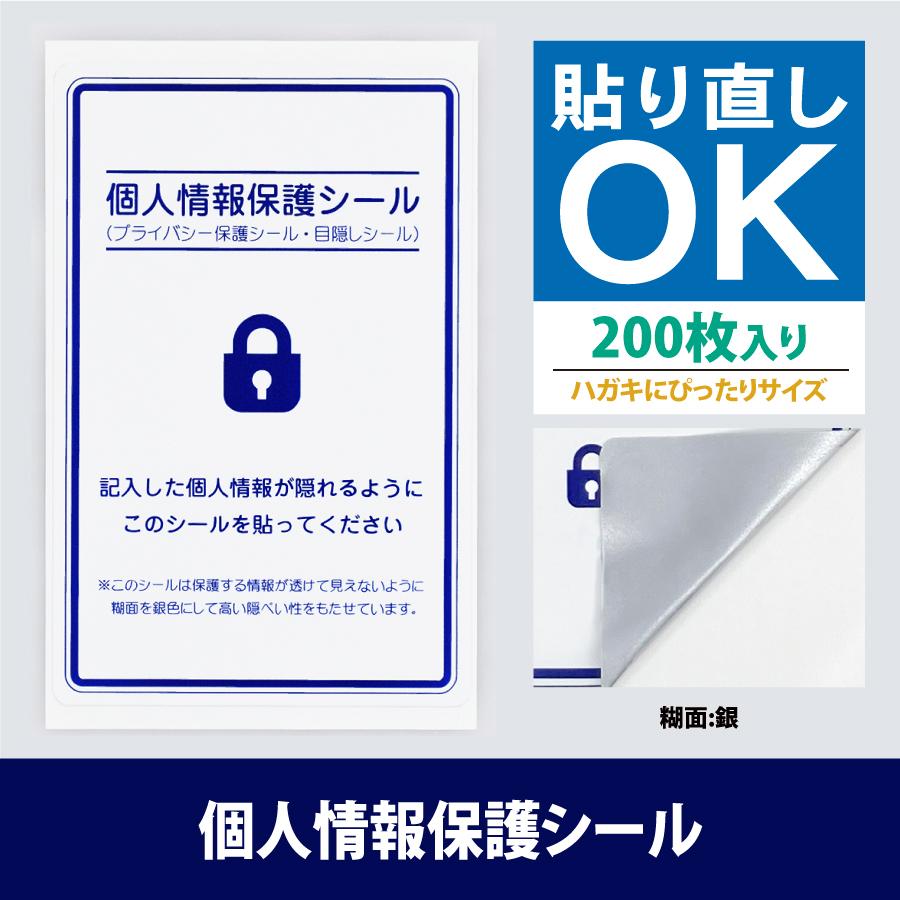 個人情報保護シール 58×88mm 簡易タイプ 100枚入 国内送料無料