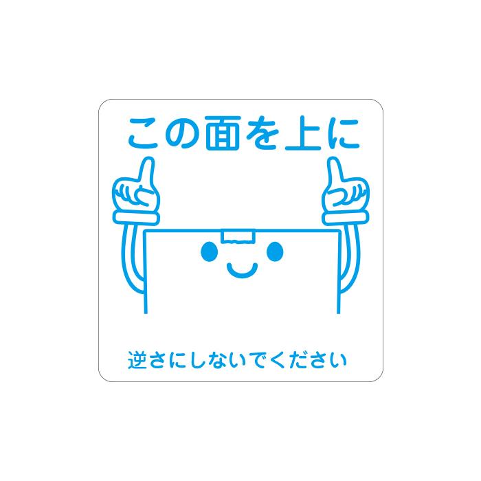 この面を上に 荷物 ケアシール ラベル 200枚 青 横50mm×縦50mm