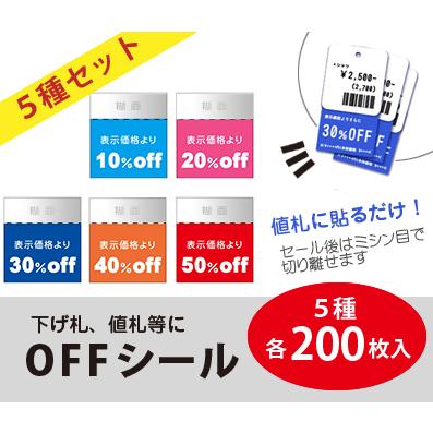 各200枚セット】OFFシール 値引きシール 10% 20% 30% 40% 50% 下げ札