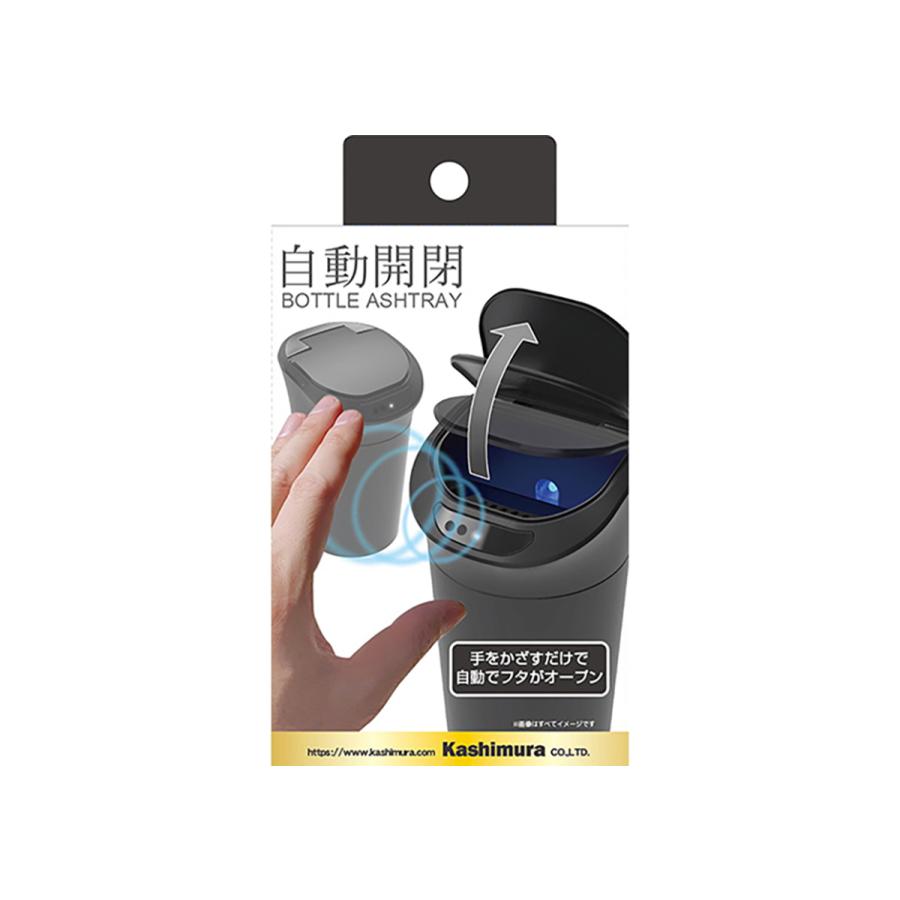 Kashimura（カシムラ） 自動開閉ボトルアッシュ 灰皿 車用灰皿 喫煙