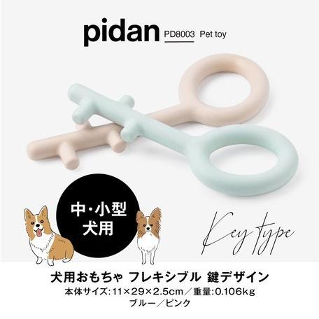 Pidan ピダン 犬用 永遠の定番モデル 歯固めにも フレキシブル 鍵デザイン