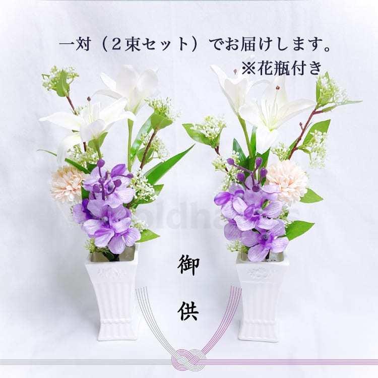 最初の 造花 仏花 お供え 一対 仏壇 花瓶付き 仏壇用 墓 花 モカラ ユリ ピンポンマム ご仏前 お悔やみ お彼岸 お盆 法要 花束 ブーケ アレンジ 高品質 高級 白 紫