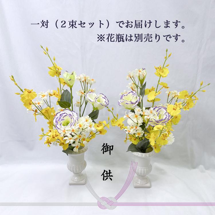 造花 仏花 お供え 仏壇 墓 仏壇用 墓用 一対 花 花束 オンシジウム