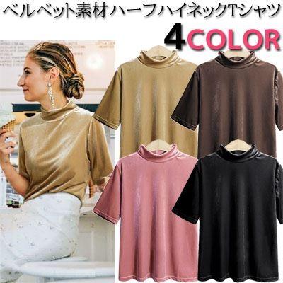 ハーフハイネック半袖ベルベットtシャツ カットソー ベロア 5分袖 タートルネック トップス 秋冬 レディース M便 10 10 Zza Nt2159 おしゃれholic 通販 Yahoo ショッピング