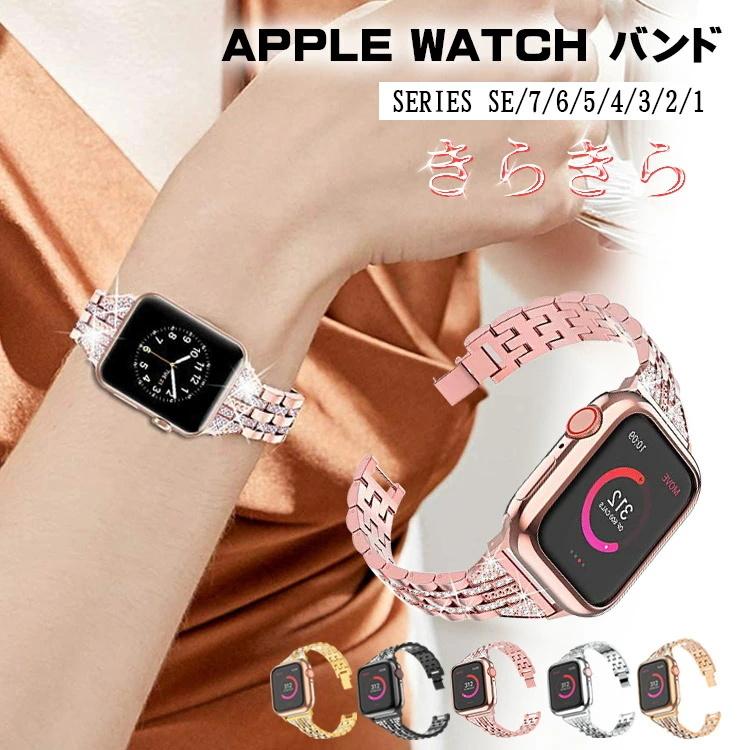 アップルウォッチ バンド Apple Watch バンド キラキラ Series7 Se 6 5 4 3 2 1 腕時計ベルト おしゃれ 38mm 42mm 44mm 40mm 41mm 42mm 人気 綺麗 女性 Apw9 Iphone12スマホケース手帳型の天国 通販 Yahoo ショッピング