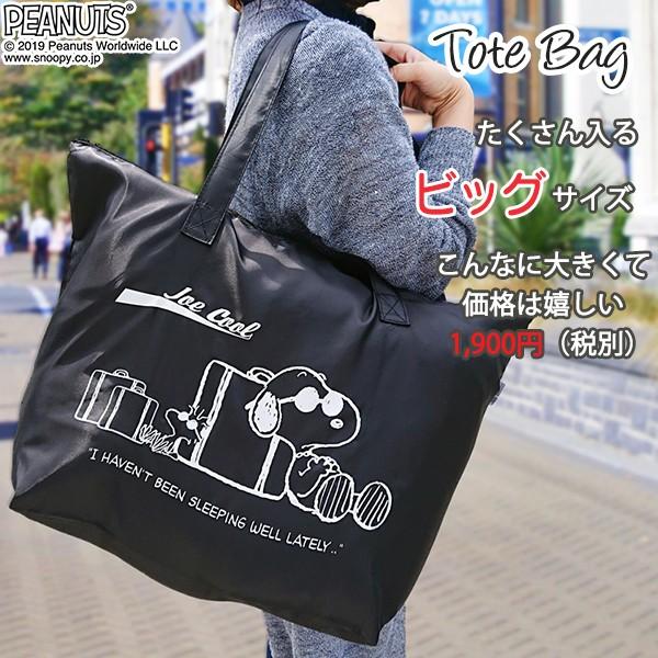 スヌーピー ジョークール 大型折りたたみファスナートート Lサイズ 折り畳み キャリーオン 旅行用 トートバッグ エコバッグ トラベル 撥水 スヌーピーグッズ S 0122 Tb 旅行用品のホリデイホリデイ 通販 Yahoo ショッピング