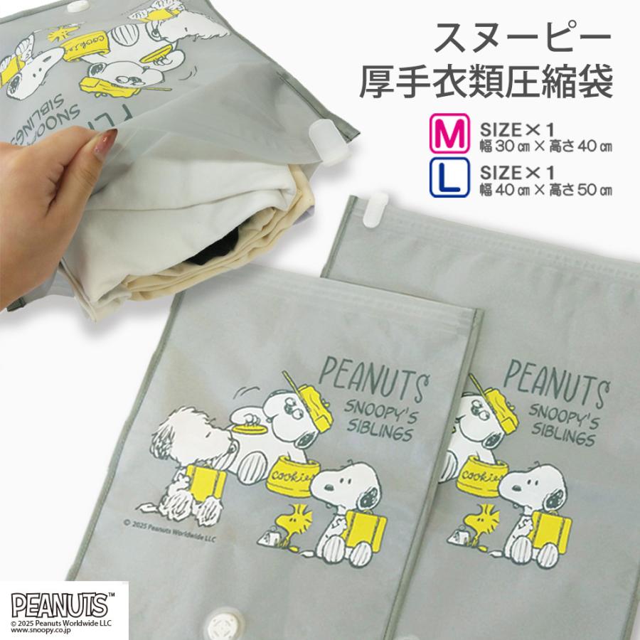 SN 厚手衣類圧縮袋ブラザーズ M+Lサイズ2枚セット スヌーピーSNOOPY 旅行用品 厚手衣類圧縮袋