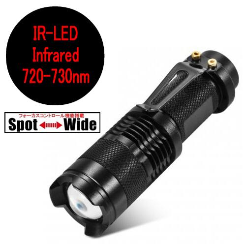 【 1W 赤外線 Infrared IR LED 720nm - 730nm / 2-5ルーメン 】LED 懐中電灯 16mm径 光学レンズ搭載 クリップ付 点灯−消灯のみ｜holkin-flashlight