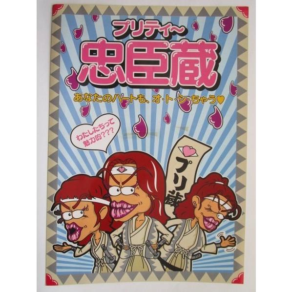 ※※ プリティー忠臣蔵　テクノコーシン/ラスター　SLOT【パチスロ実機/パンフレット/チラシ】1-3　レトロ 懐かしの名機　テープ跡あり |  | 02