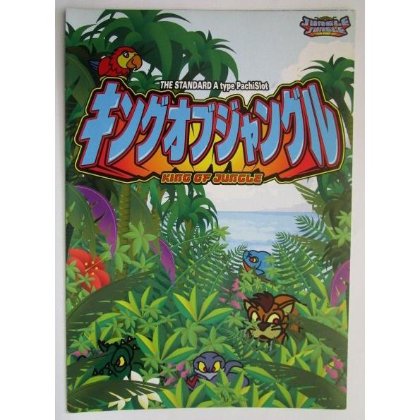 ※※ キングオブジャングル　テクノコーシン/ラスター　SLOT【パチスロ実機/パンフレット/チラシ】1-3　レトロ 懐かしの名機　 |  | 02