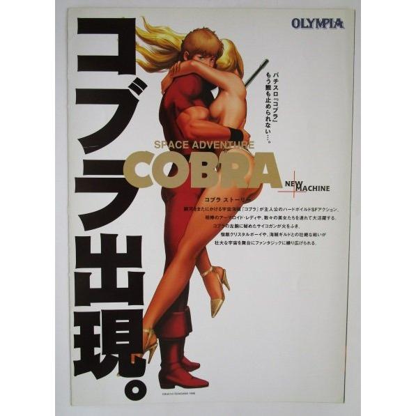 ※※ COBRA/コブラ　オリンピア　SLOT【パチスロ実機/パンフレット/チラシ】1-3　レトロ 懐かしの名機　テープ跡あり |  | 02