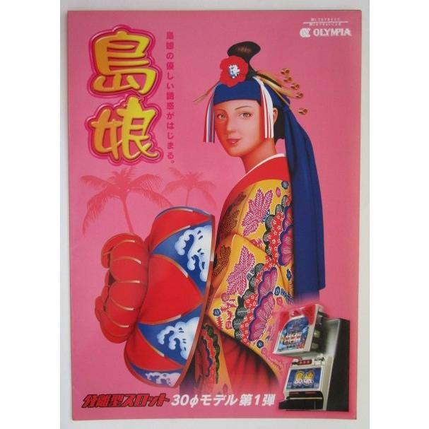 ※※ 島娘-30　オリンピア　SLOT【パチスロ実機/パンフレット/チラシ】1-2　レトロ 懐かしの名機　 |  | 02
