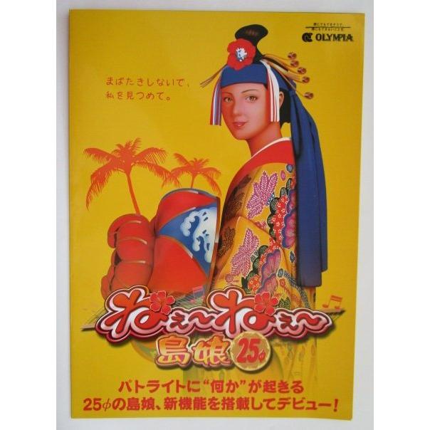 ※※ ねえねえ島娘　オリンピア　SLOT【パチスロ実機/パンフレット/チラシ】1-2　レトロ 懐かしの名機　 |  | 02