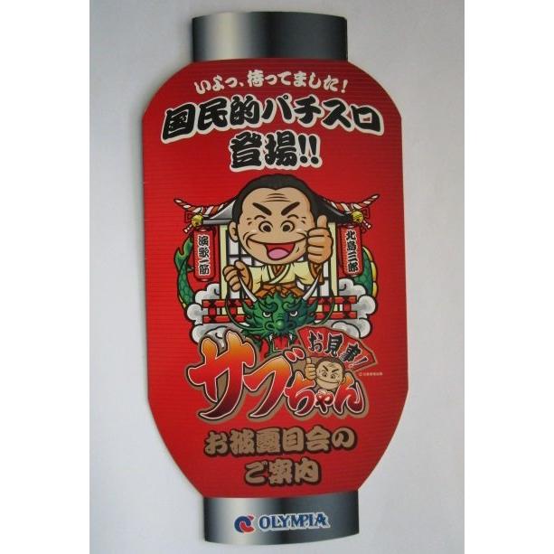 お見事サブちゃん オリンピア SLOT【パチスロ実機/パンフレット