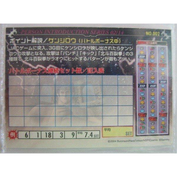 ※※ No.002　PACHISLOT 北斗の拳　必殺奥義トレーディングカード　サミー/Sammy【新品/未使用】一子相伝の奥義で勝つ!!　トレカ |  | 01
