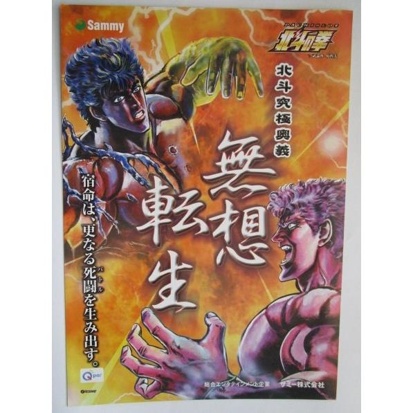 北斗の拳/バトル Sammy/サミー SLOT【パチスロ実機/パンフレット