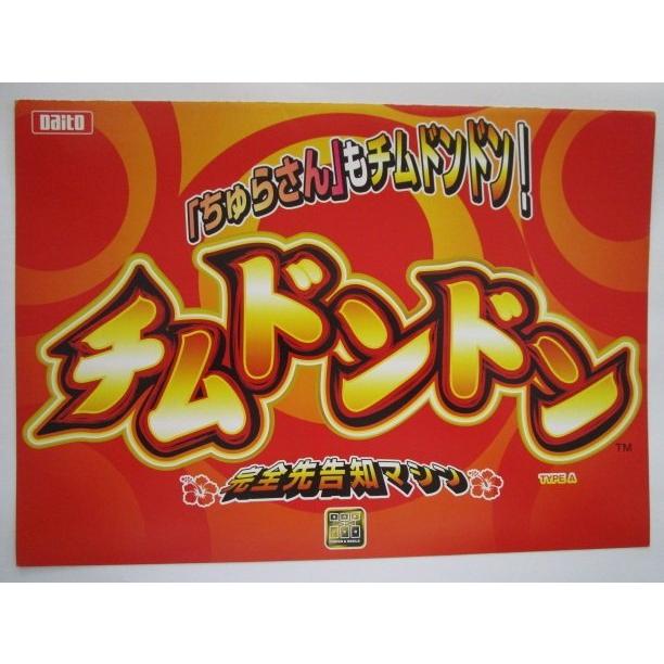 チムドンドン 大都技研 SLOT【パチスロ実機/パンフレット/チラシ】0-3