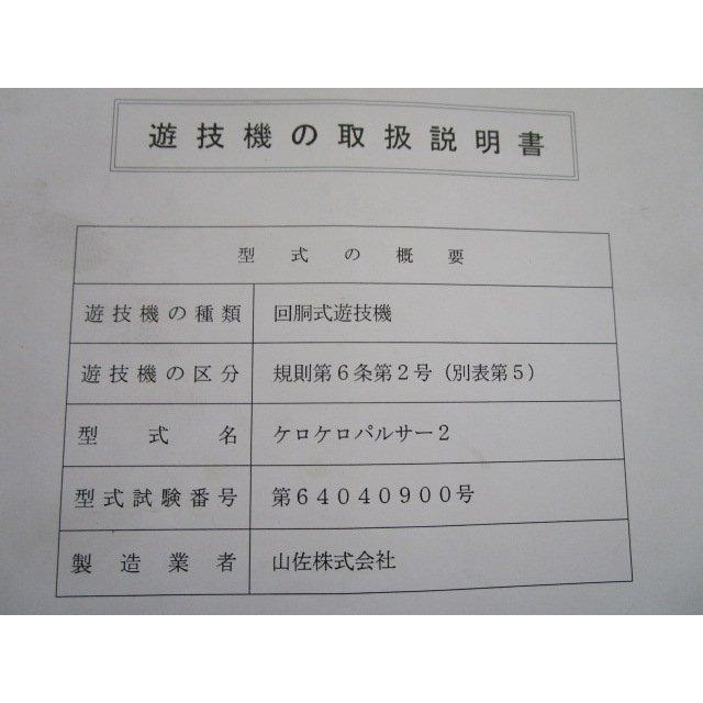 ※※ ケロケロパルサー2　山佐　パチスロ実機【取扱説明書】ユーザーガイド　部品名称やリスト・取付方法・トラブルシューティング | 