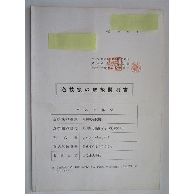 ※※ ケロケロパルサー2　山佐　パチスロ実機【取扱説明書】ユーザーガイド　部品名称やリスト・取付方法・トラブルシューティング |  | 01