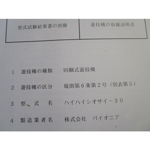 ※※ ハイハイシオサイ-30　パイオニア　パチスロ実機【取扱説明書】ユーザーガイド　部品名称やリスト・取付方法・トラブルシューティング | 