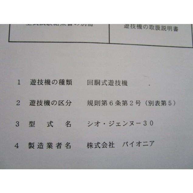 ※※ シオジェンヌ-30　パイオニア　パチスロ実機【取扱説明書】ユーザーガイド　部品名称やリスト・取付方法・トラブルシューティング | 