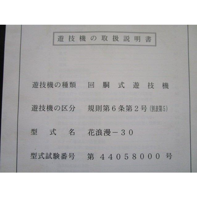 ※※ 花浪漫-30　タイヨー　パチスロ実機【取扱説明書】ユーザーガイド　部品名称やリスト・取付方法・トラブルシューティング | 
