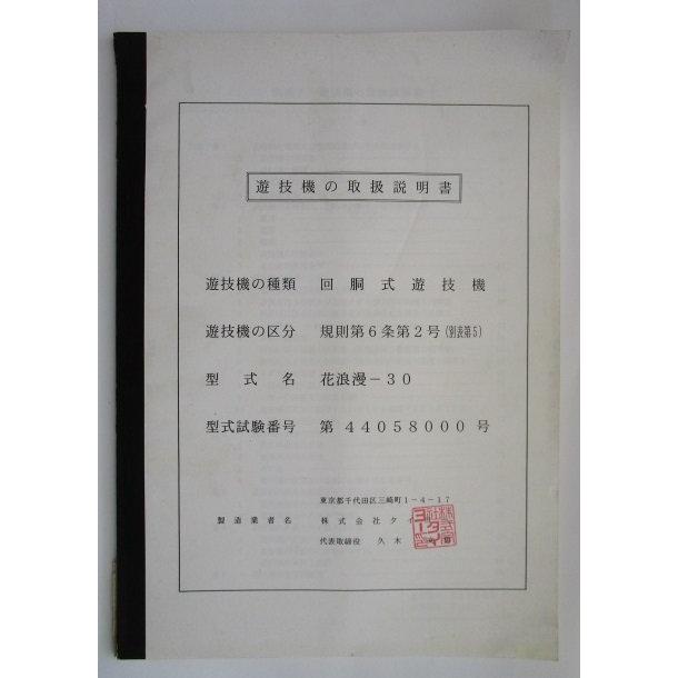 ※※ 花浪漫-30　タイヨー　パチスロ実機【取扱説明書】ユーザーガイド　部品名称やリスト・取付方法・トラブルシューティング |  | 01