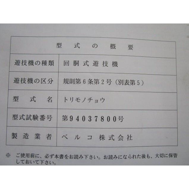 ※※ 捕物帳/トリモノチョウ　ベルコ　パチスロ実機【取扱説明書】ユーザーガイド　部品名称やリスト・取付方法・トラブルシューティング | 