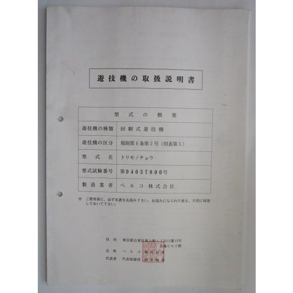 ※※ 捕物帳/トリモノチョウ　ベルコ　パチスロ実機【取扱説明書】ユーザーガイド　部品名称やリスト・取付方法・トラブルシューティング |  | 01
